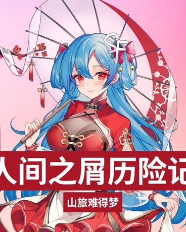人间之屑历险记