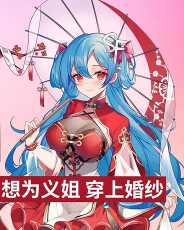 想为义姐穿上婚纱