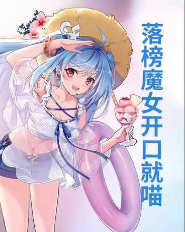 落榜魔女开口就喵