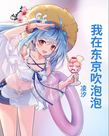 我在东京吹泡泡