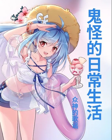 鬼怪的日常生活