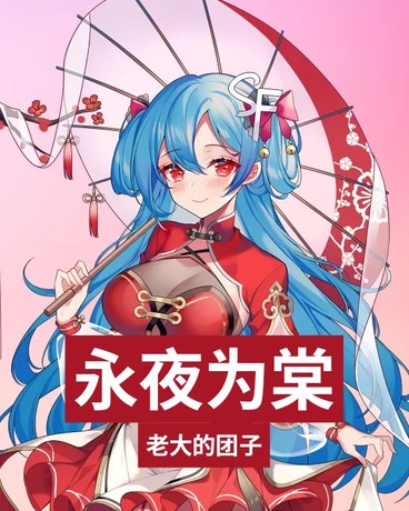 永夜为棠
