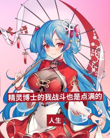 精灵博士的战斗也是点满的
