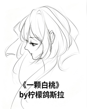 一颗白桃