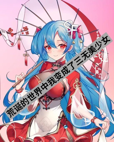 在探索游戏中变成三无美少女的我