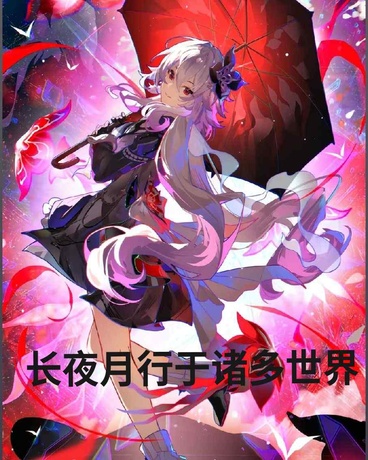 长夜月行于诸多世界