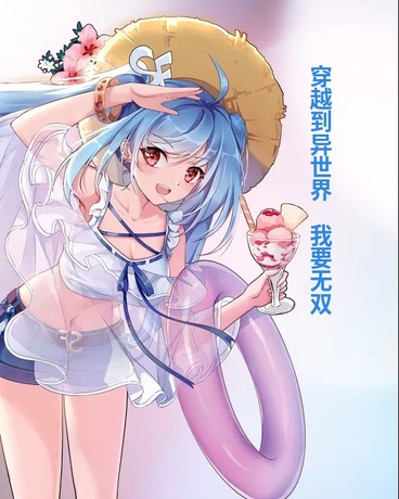 穿越到异世界我要无双