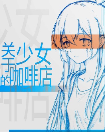 关于少女的咖啡店