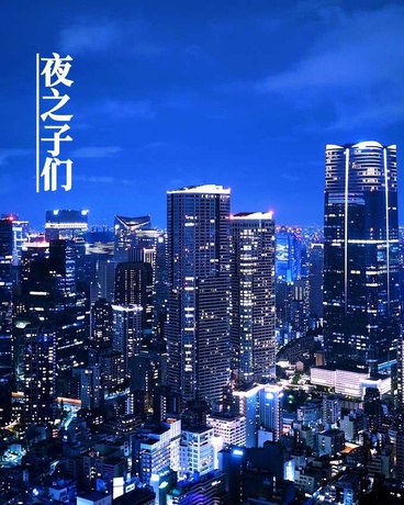 夜之子们