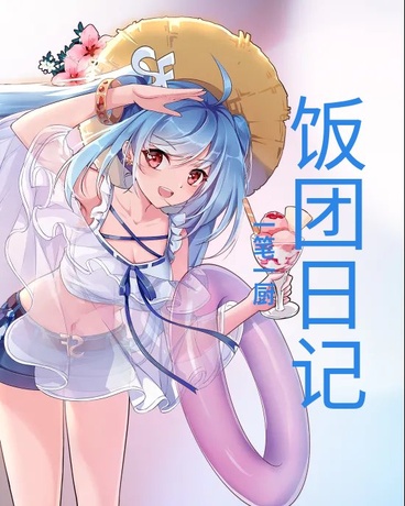 饭团本记