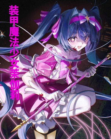 装甲魔法少女茉伽莉