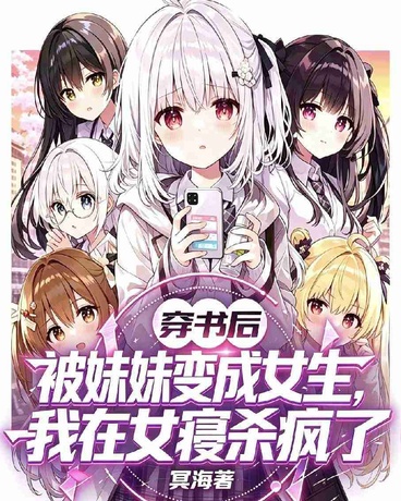 被妹妹变成女生，我在女寝杀疯了