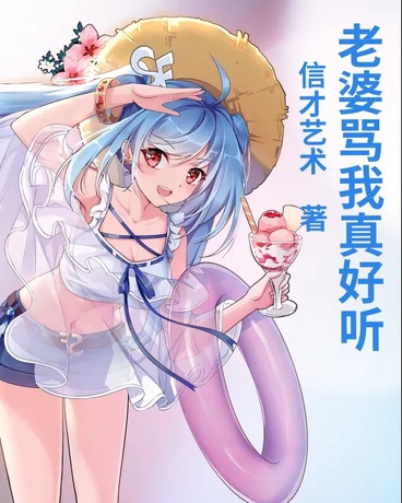 老婆骂我真好听