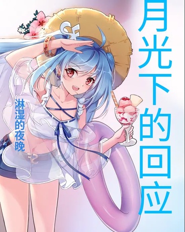那晚月光下的回应