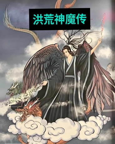 洪荒神魔传