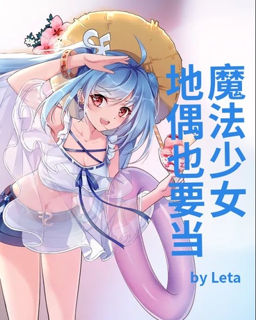 地偶也要当魔法少女