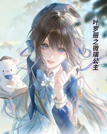 叶罗丽之微璃公主