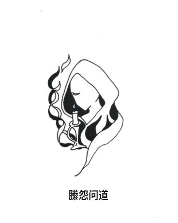 縢怨问道