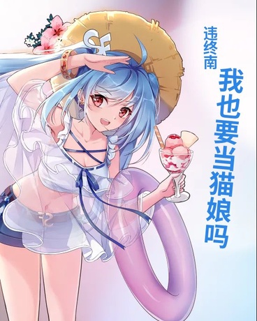 都市修仙，我也要当猫娘吗？