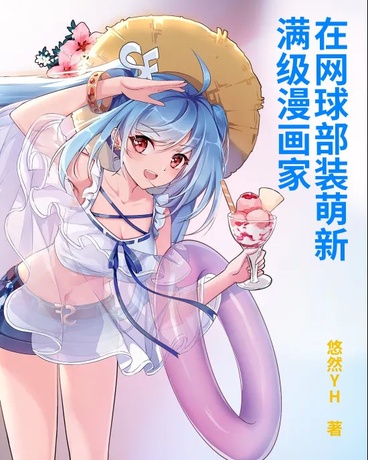 满级漫画家在网球部装萌新