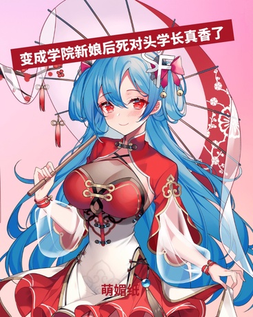 变成学院新娘后死对头学长真香了