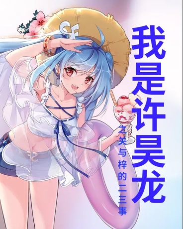 我是许昊龙之关于梓的二三事
