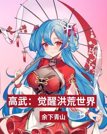 高武：觉醒洪荒世界