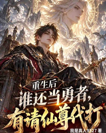 重生后谁还当勇者，有请仙尊代打