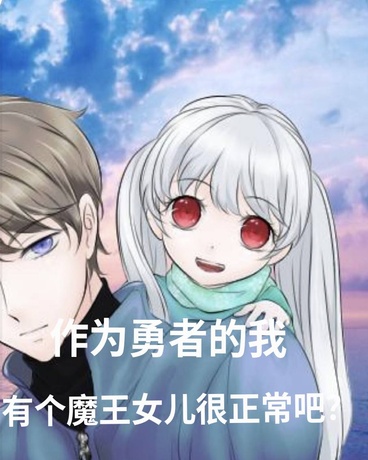 勇者的我有个魔王女儿很合理吧？