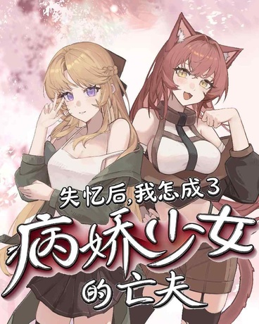 失忆后，我怎成了病娇少女的亡夫