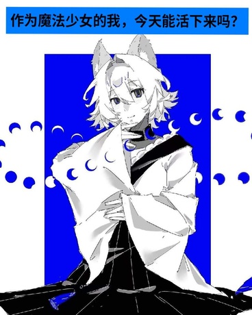 作为魔法少女的我今天能活下来吗