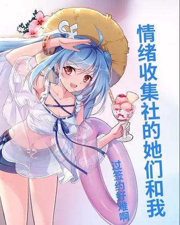 情绪收集社的她们和我