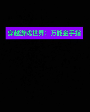 三姐妹穿越游戏世界