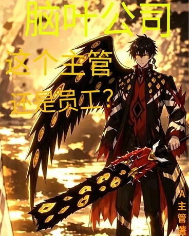 脑叶公司：这个主管也是员工？