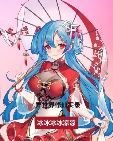 异世界修仙实录