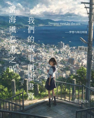 当海风卷起画稿之时