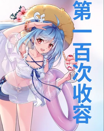 第一百次收容