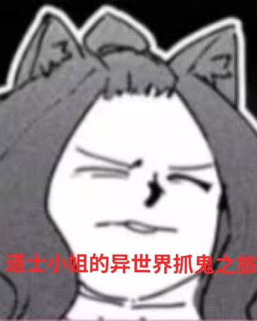 道士小姐：重生之我在异世界捉鬼