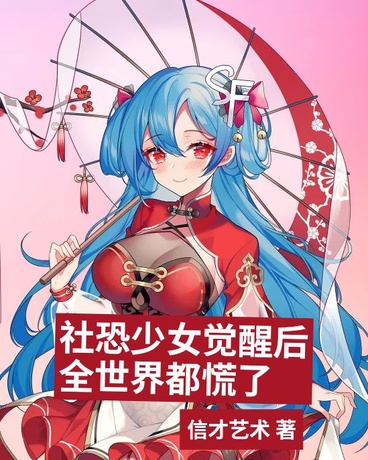 社恐少女觉醒后，全世界都慌了