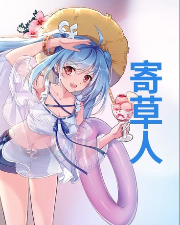 寄草人