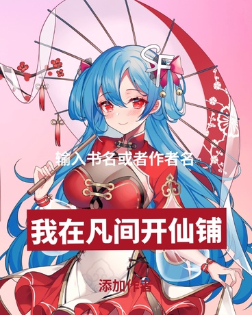 我在凡间开仙铺