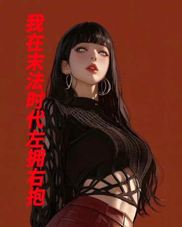 我在末法时代左拥右抱