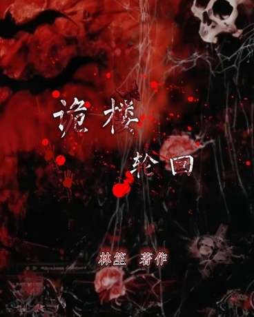 诡楼轮回