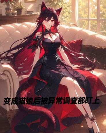 变成猫娘后被异常调查部盯上