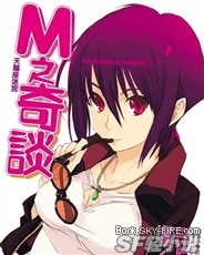 M之奇谈