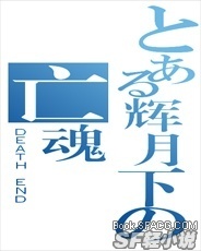 辉月下的亡魂