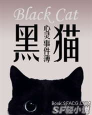 黑猫心灵事件薄