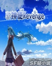 驱神使Revenge