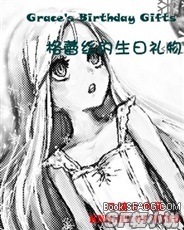 格蕾丝的生日礼物