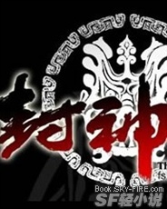 封神之战
